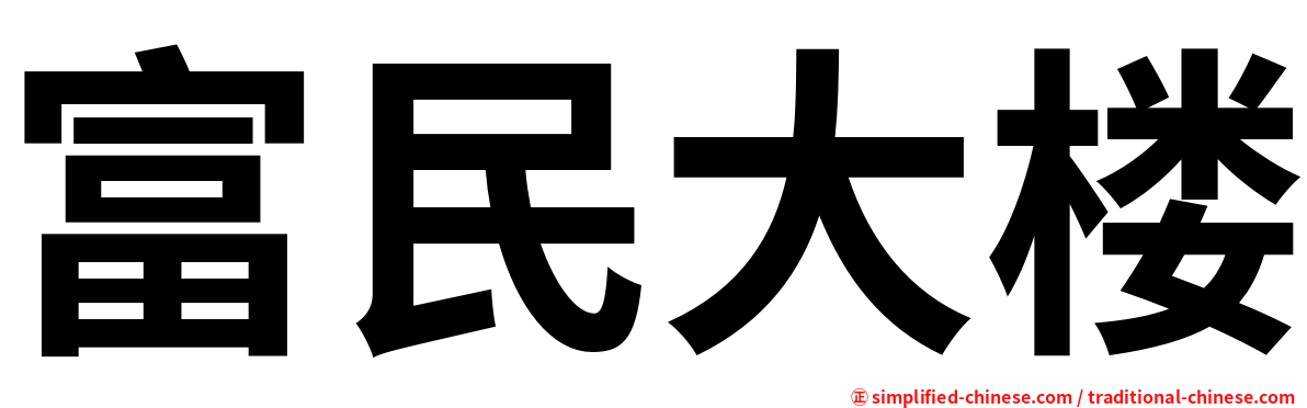 富民大楼