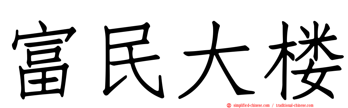 富民大楼