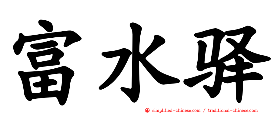 富水驿