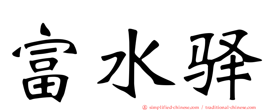 富水驿