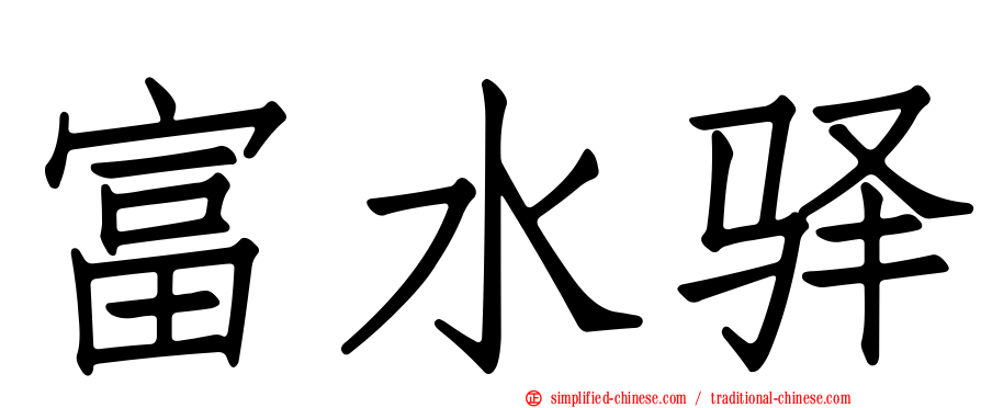 富水驿
