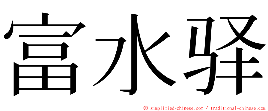富水驿 ming font