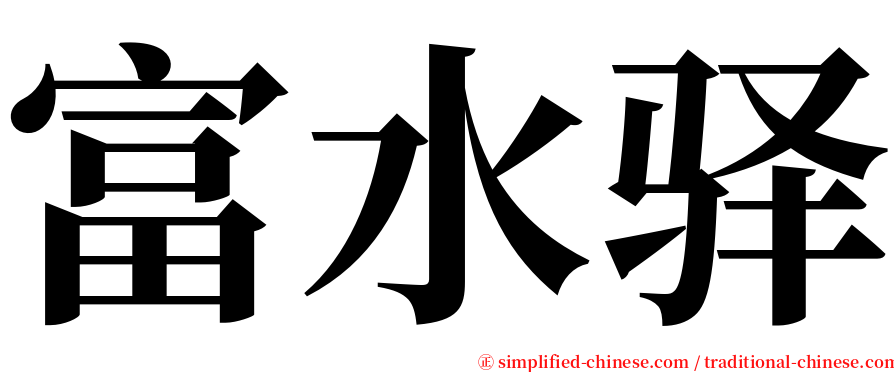富水驿 serif font