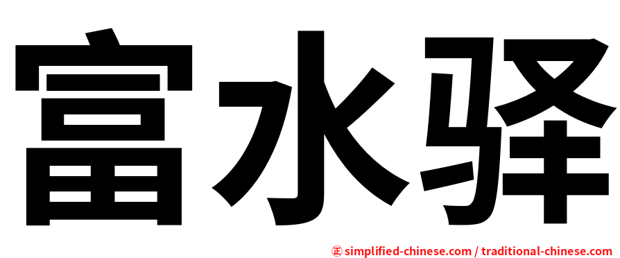 富水驿