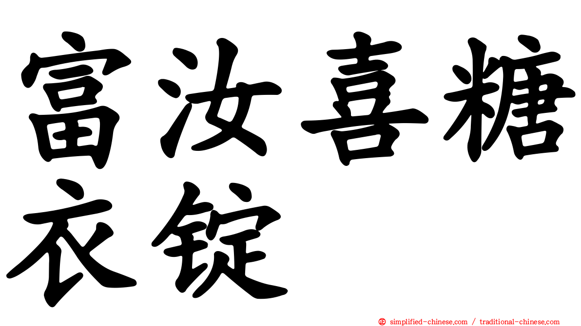 富汝喜糖衣锭