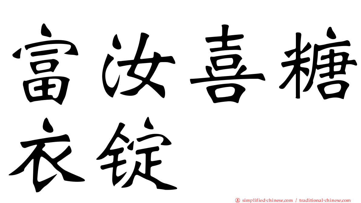 富汝喜糖衣锭