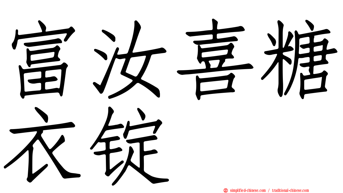 富汝喜糖衣锭