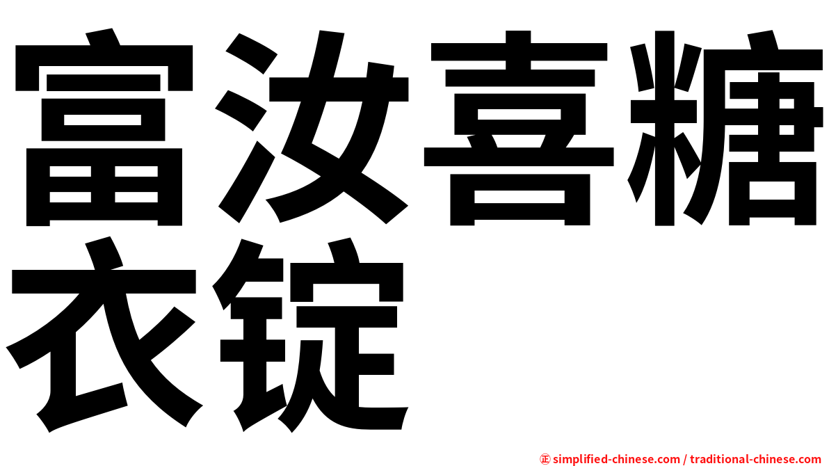 富汝喜糖衣锭