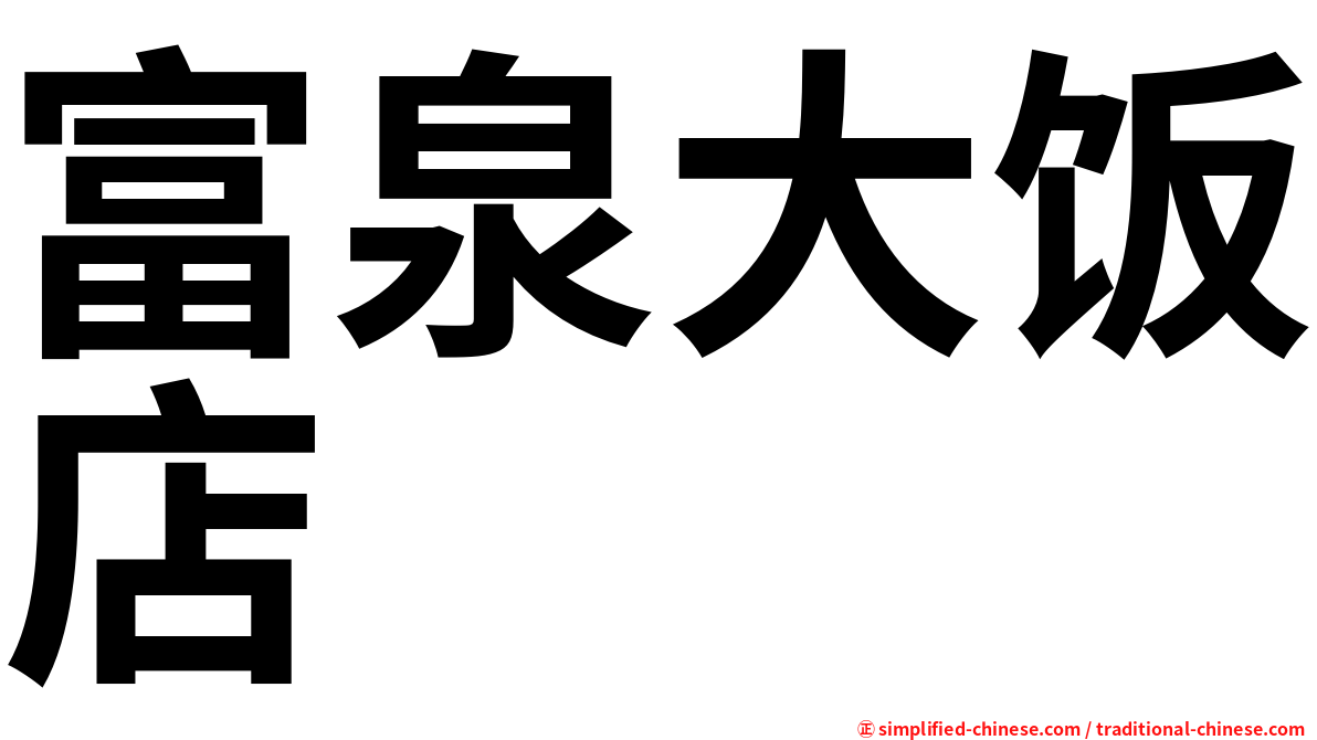 富泉大饭店