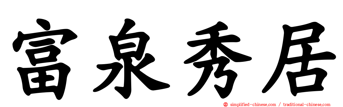 富泉秀居