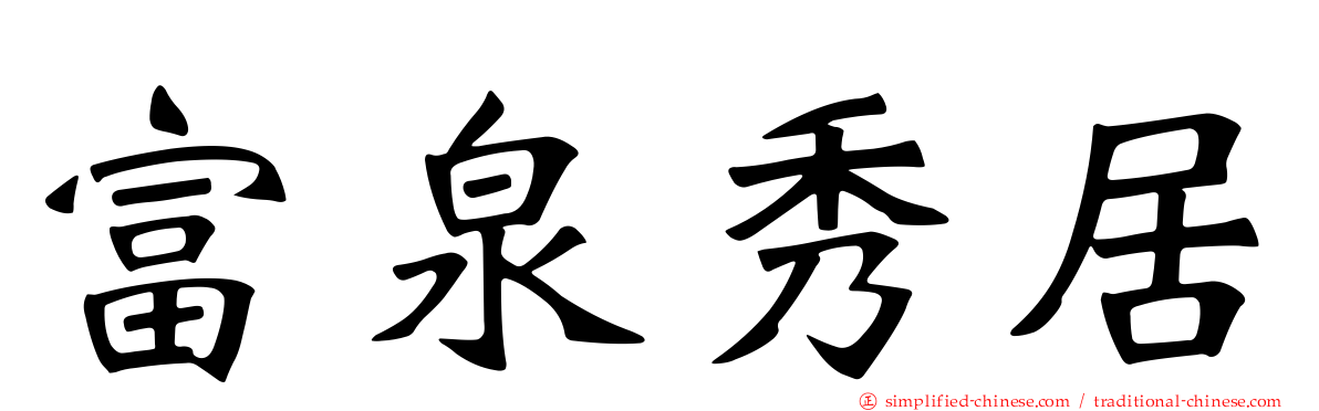 富泉秀居