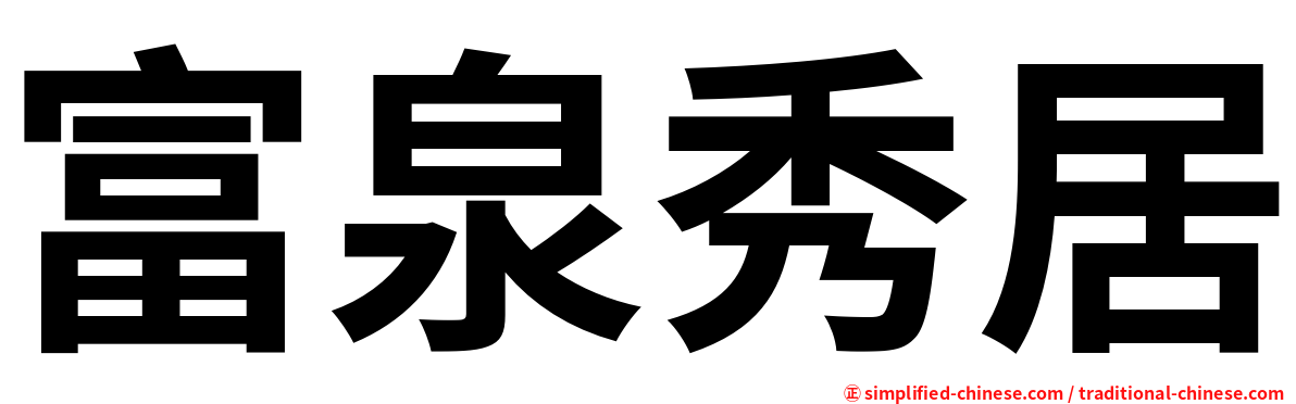 富泉秀居