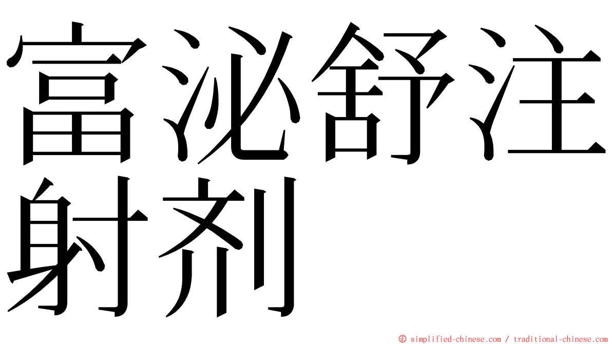 富泌舒注射剂 ming font