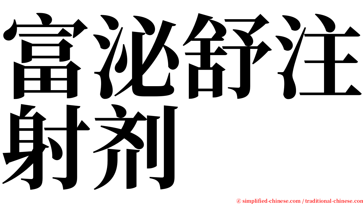富泌舒注射剂 serif font
