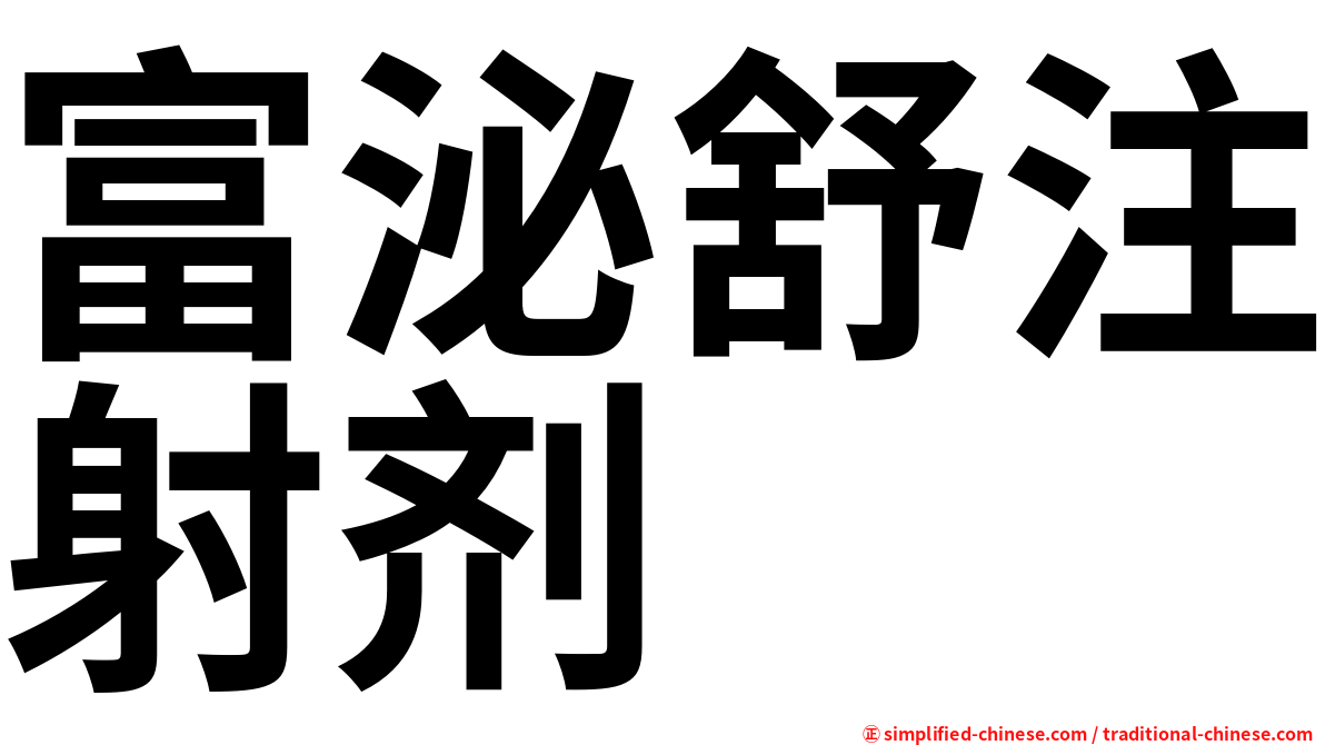 富泌舒注射剂
