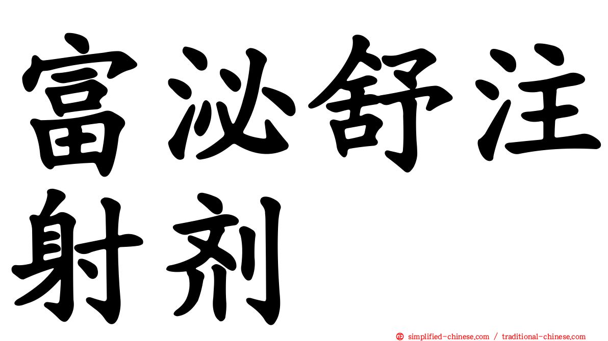 富泌舒注射剂