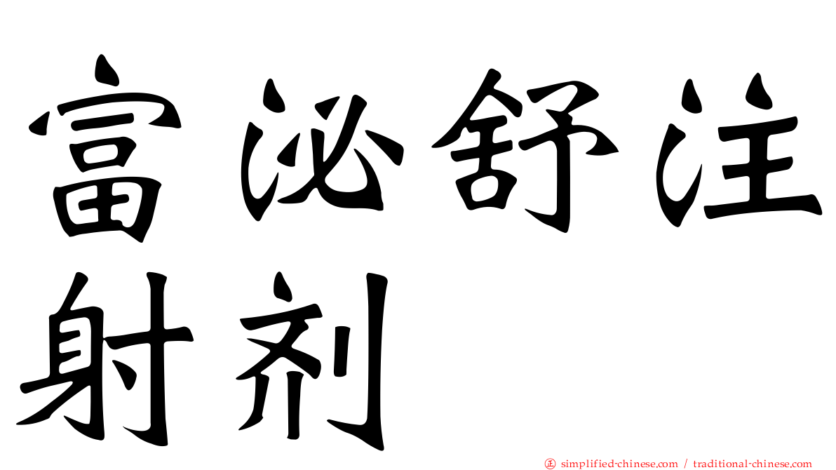 富泌舒注射剂