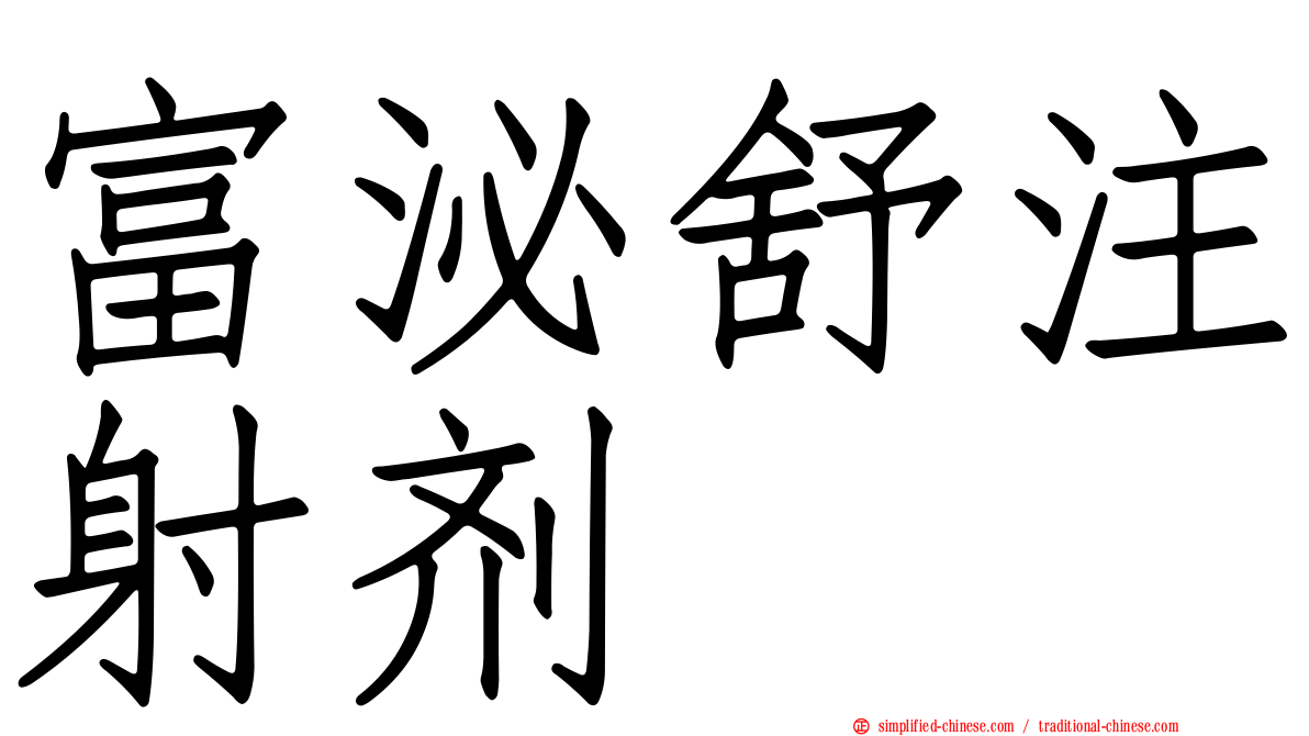 富泌舒注射剂