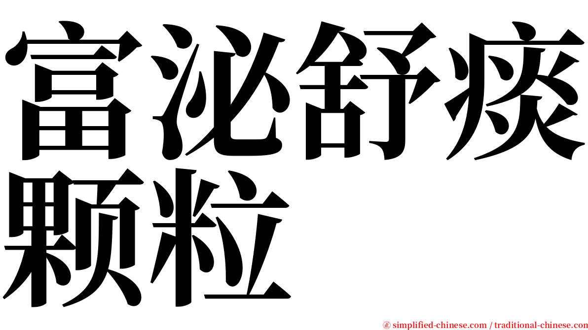 富泌舒痰颗粒 serif font