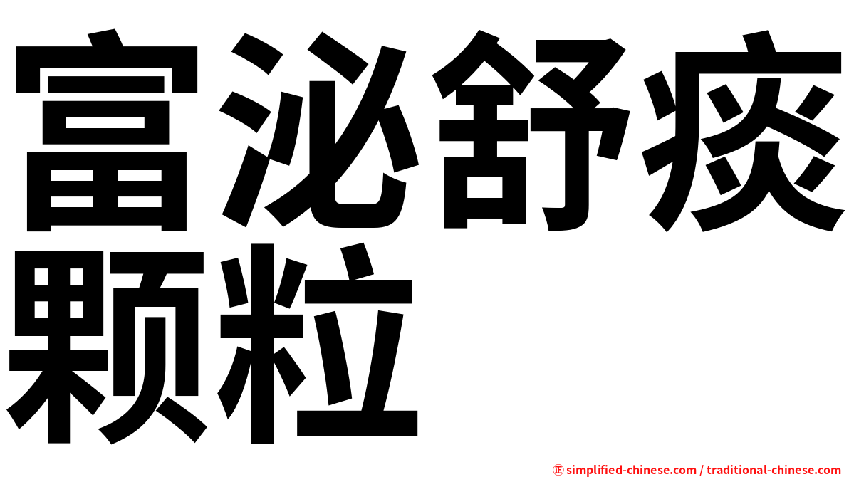 富泌舒痰颗粒