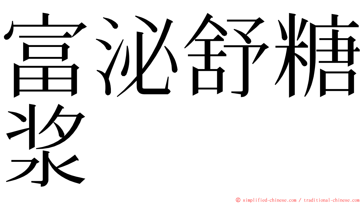 富泌舒糖浆 ming font