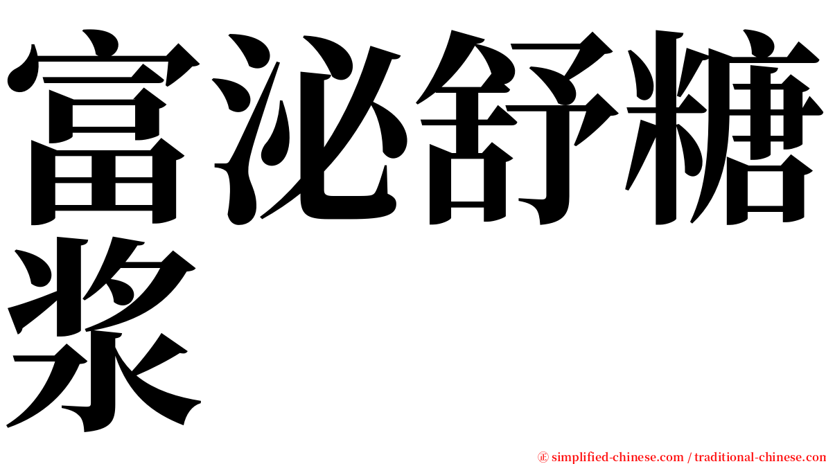 富泌舒糖浆 serif font