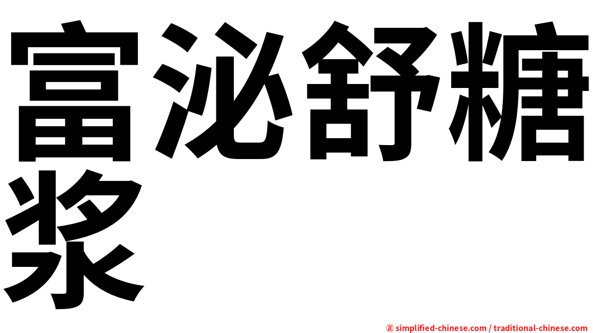 富泌舒糖浆