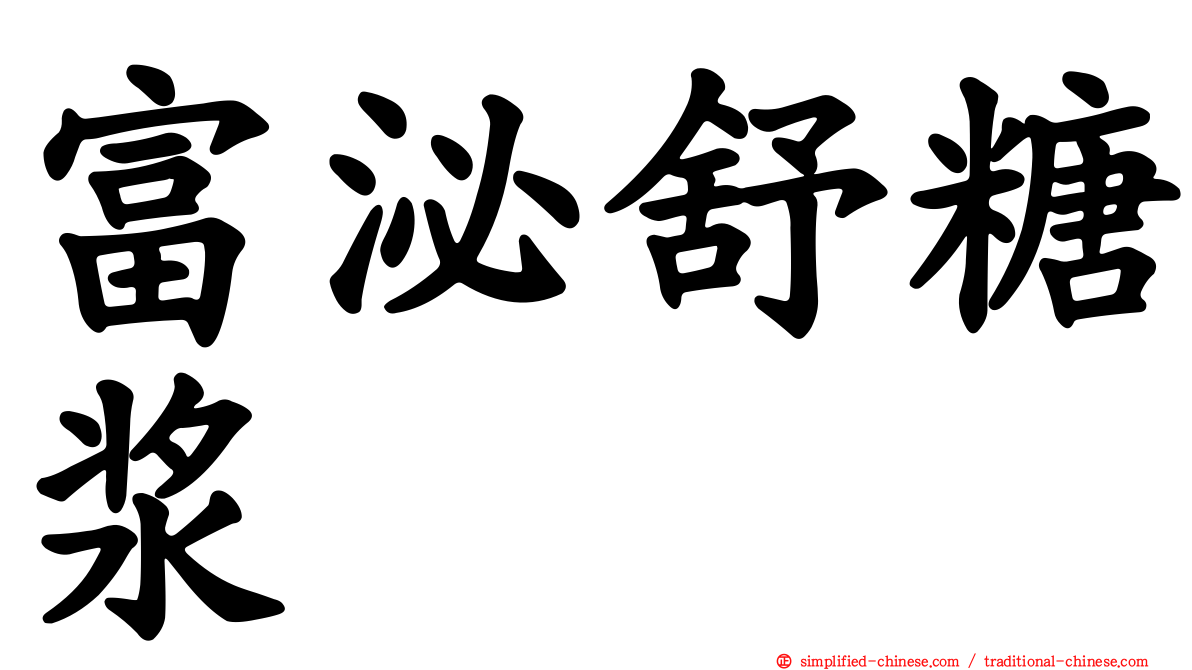 富泌舒糖浆