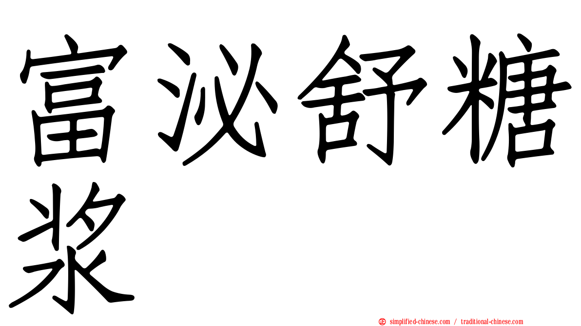 富泌舒糖浆