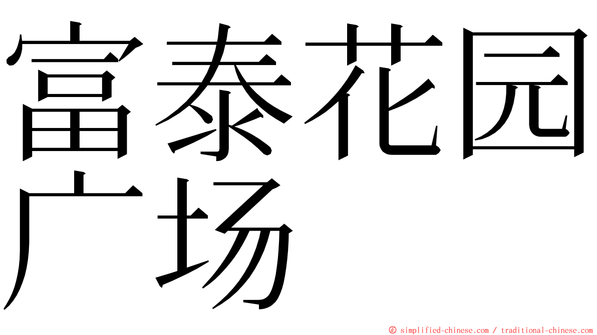 富泰花园广场 ming font
