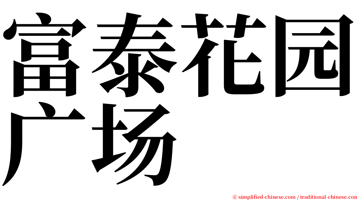 富泰花园广场 serif font