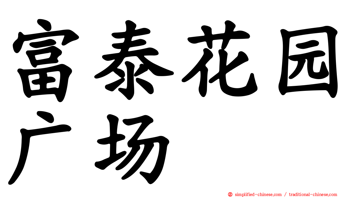 富泰花园广场