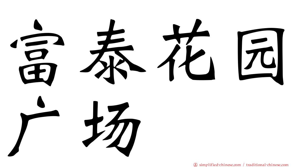 富泰花园广场