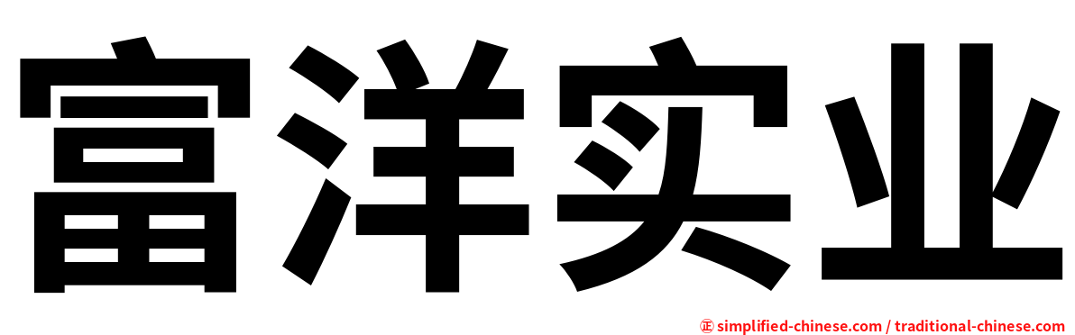 富洋实业