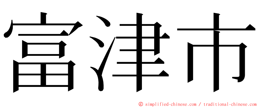 富津市 ming font