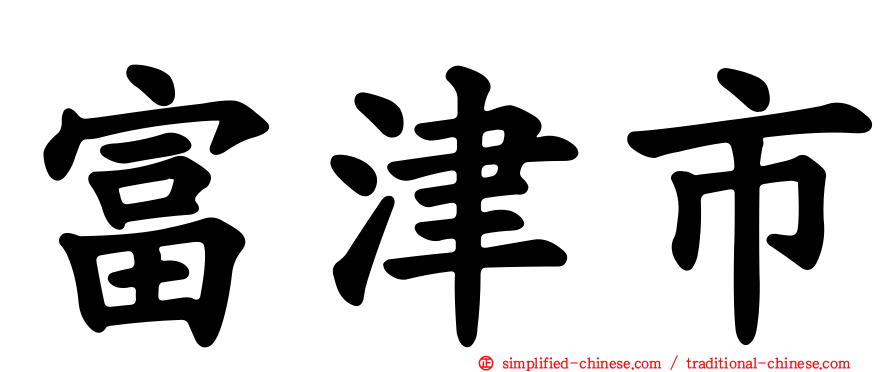 富津市