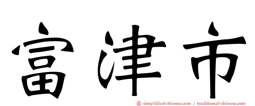 富津市