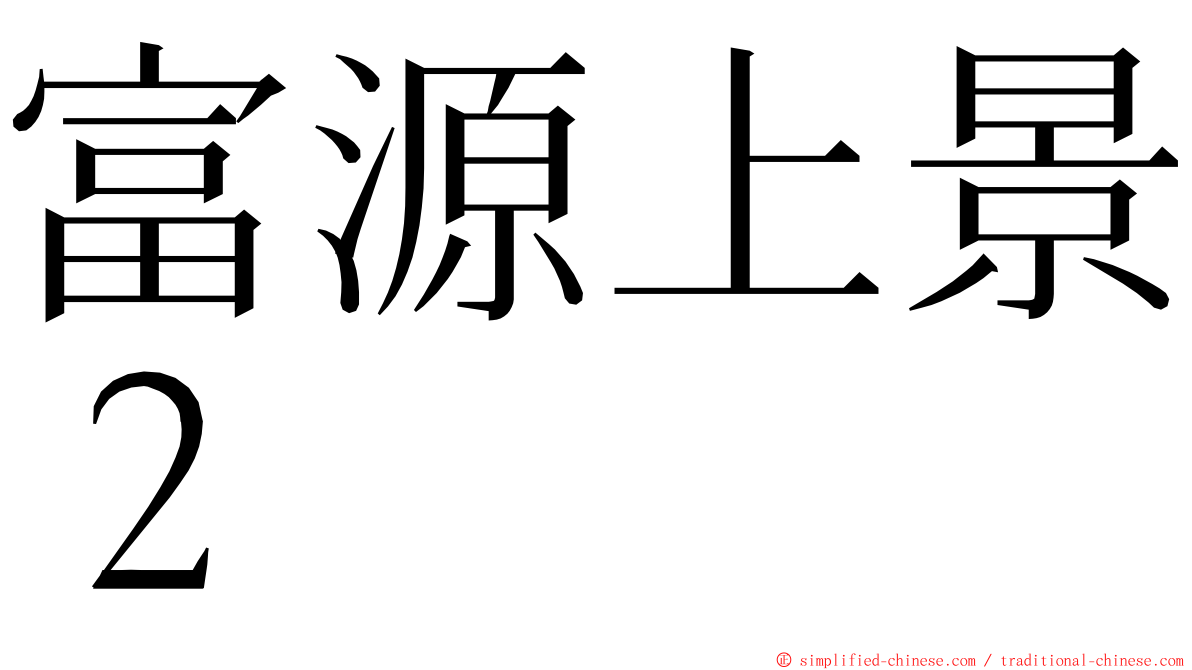 富源上景２ ming font