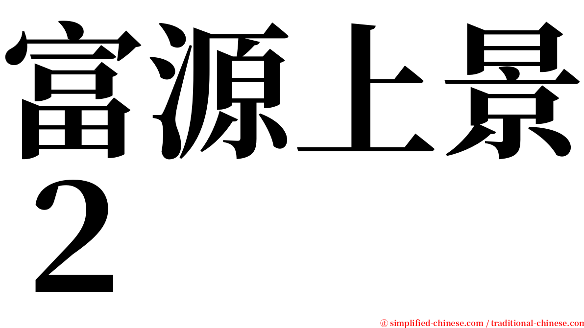 富源上景２ serif font