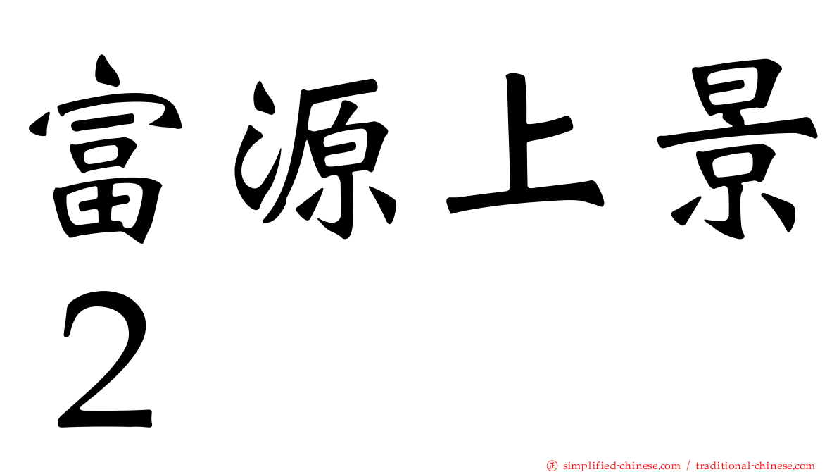富源上景２