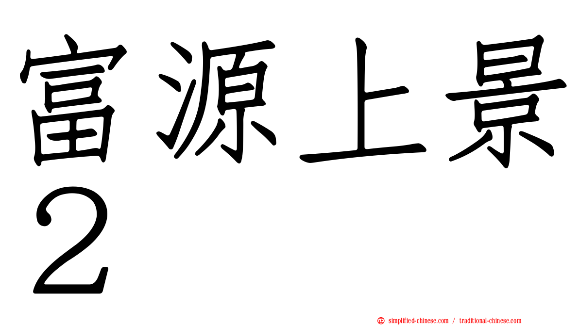 富源上景２