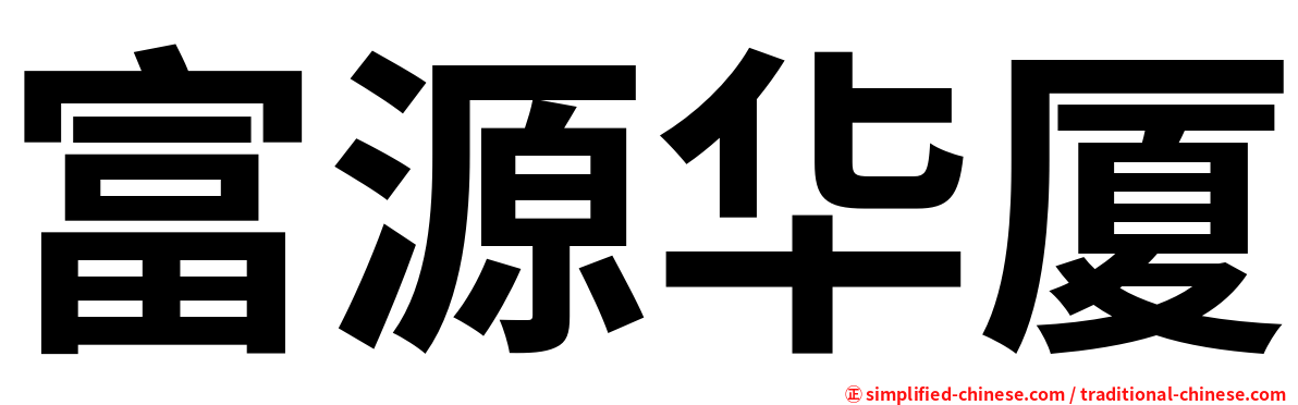 富源华厦