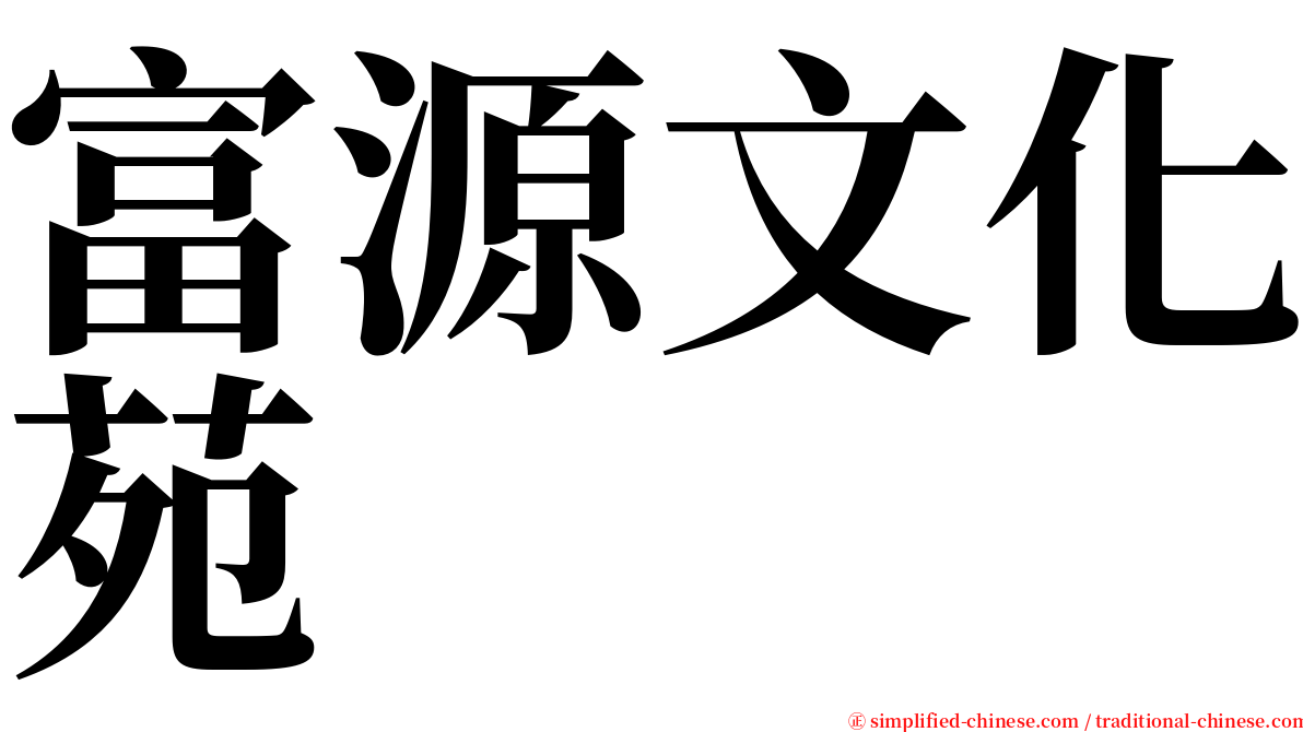 富源文化苑 serif font