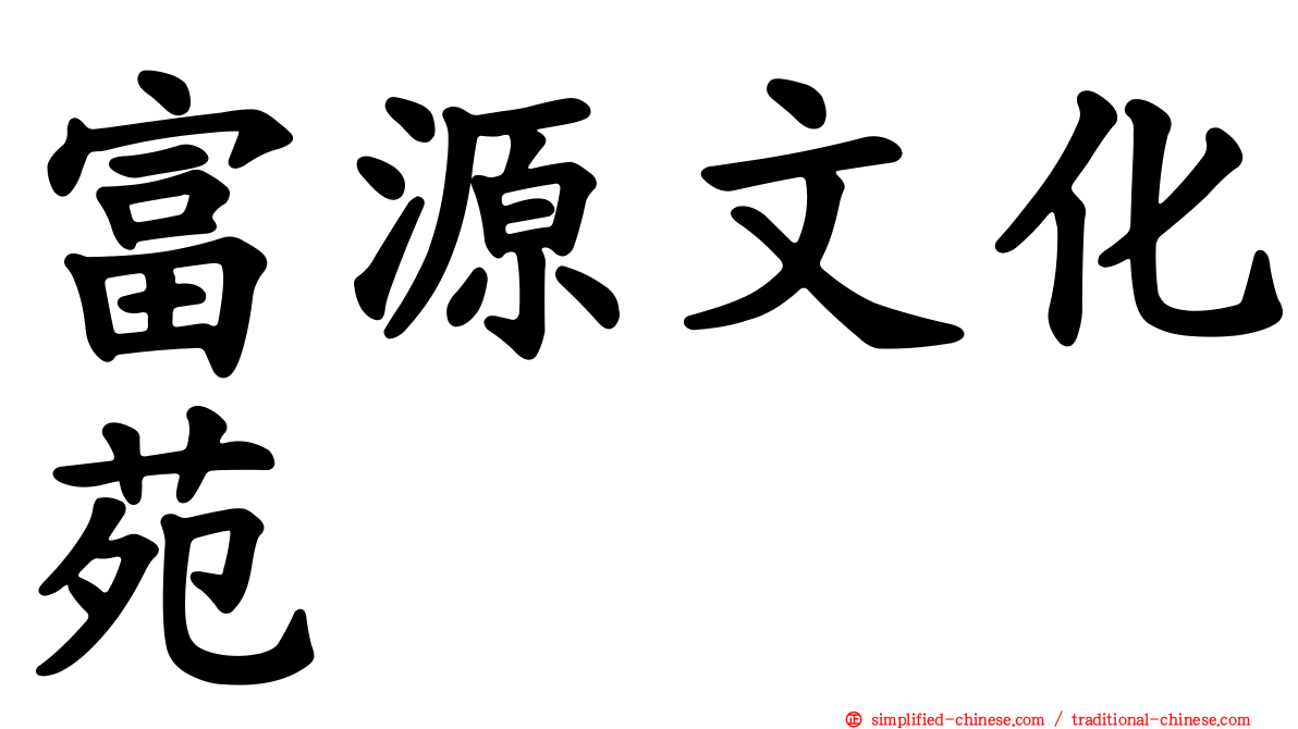 富源文化苑