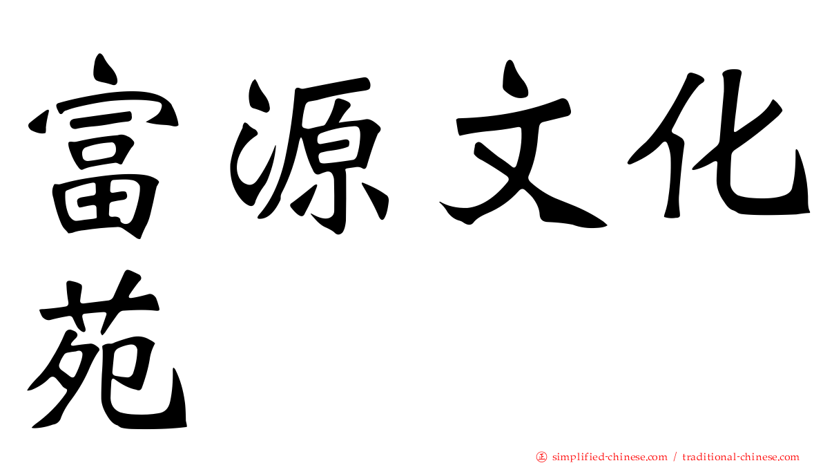 富源文化苑
