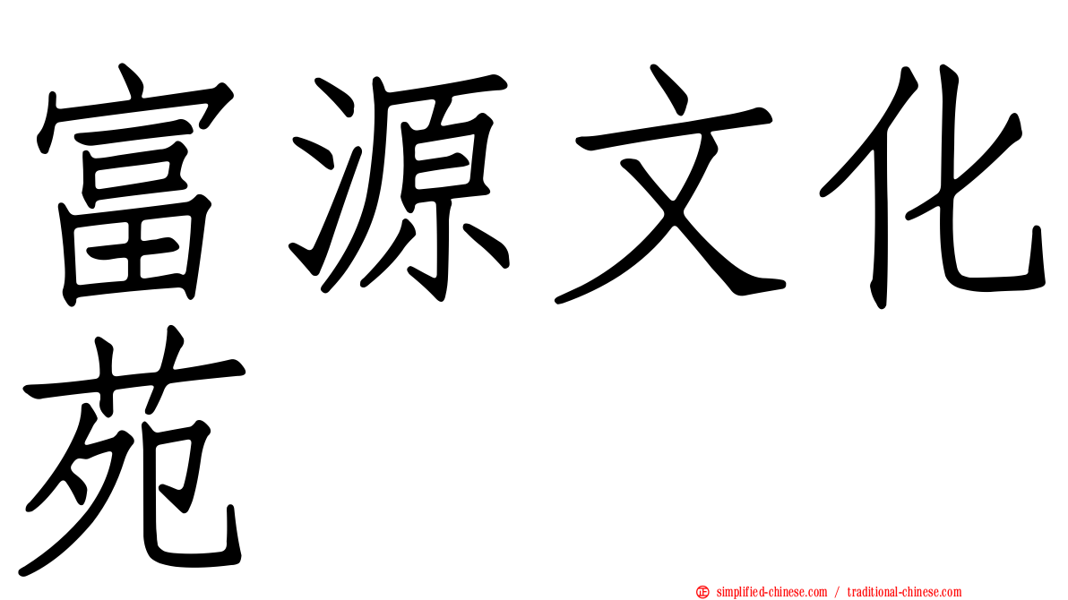 富源文化苑