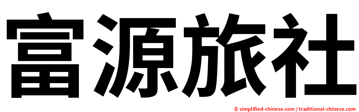 富源旅社