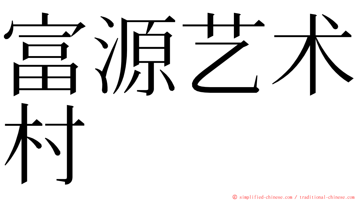 富源艺术村 ming font