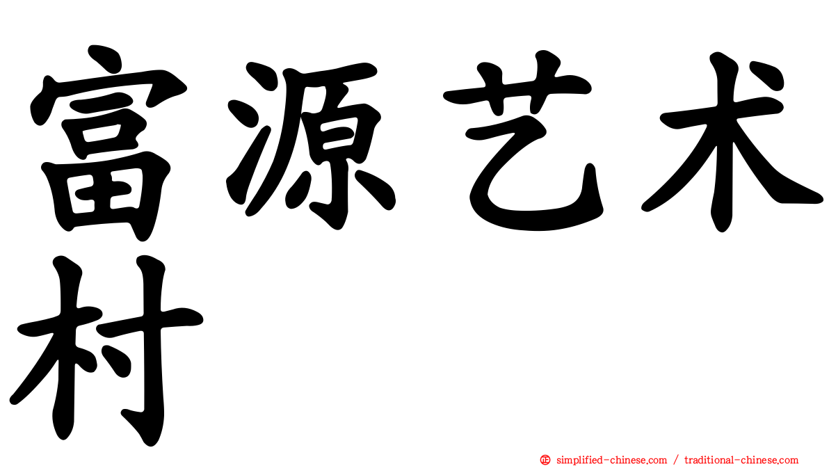 富源艺术村