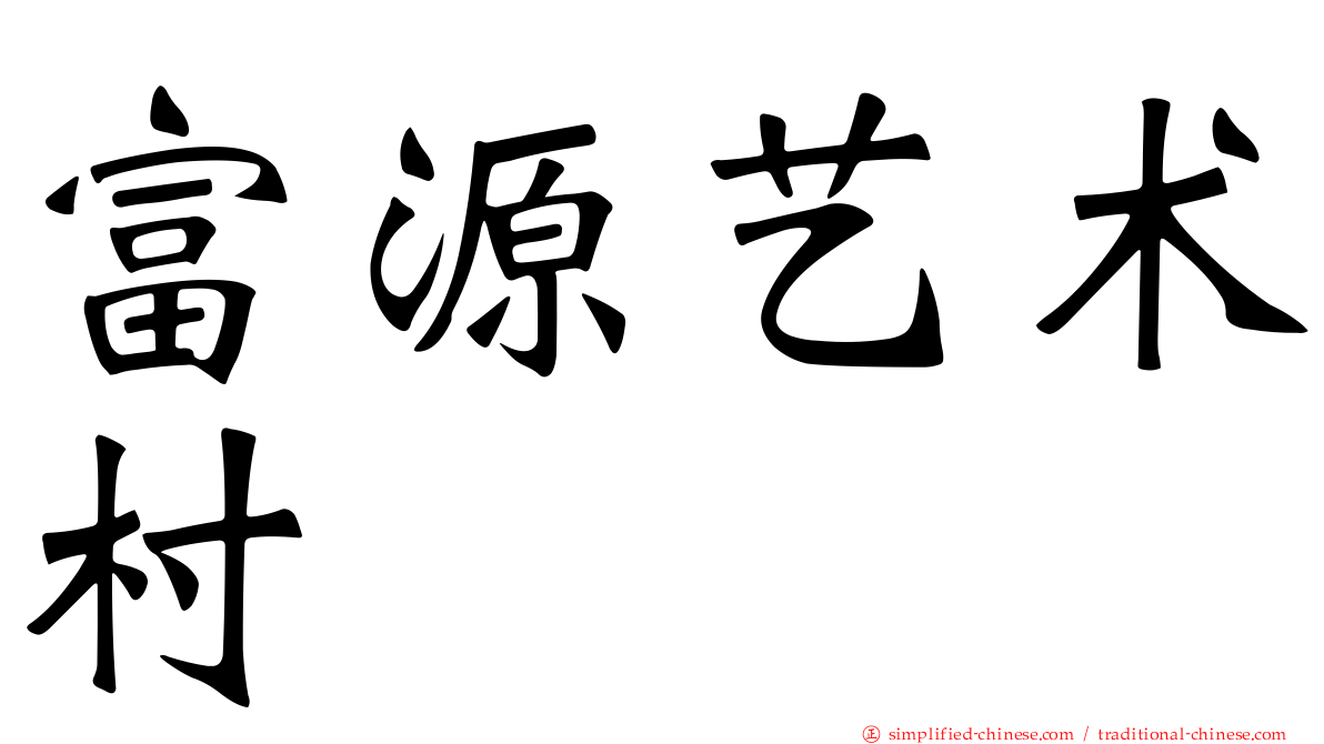 富源艺术村